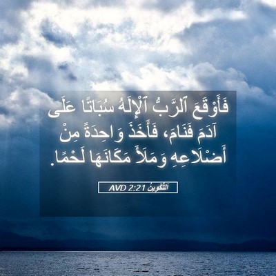 Picture 05 - اَلتَّكْوِينُ 2:21 AVD - فَأَوْقَعَ ٱلرَّبُّ - Bible Verse Picture