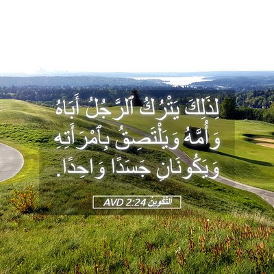 Picture 05 - اَلتَّكْوِينُ 2:24 AVD - لِذَلِكَ يَتْرُكُ - Bible Verse Picture