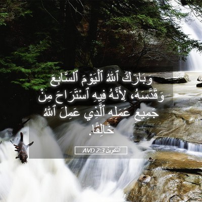 Picture 05 - اَلتَّكْوِينُ 2:3 AVD - وَبَارَكَ ٱللهُ ٱلْيَوْمَ - Bible Verse Picture