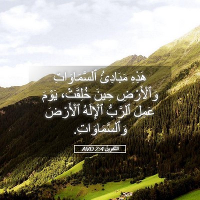 Picture 05 - اَلتَّكْوِينُ 2:4 AVD - هَذِهِ مَبَادِئُ - Bible Verse Picture