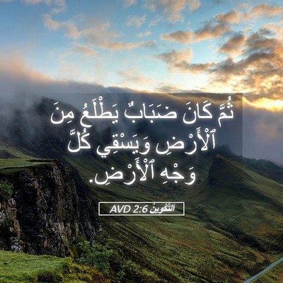 Picture 05 - اَلتَّكْوِينُ 2:6 AVD - ثُمَّ كَانَ ضَبَابٌ - Bible Verse Picture
