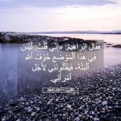 Picture 05 - اَلتَّكْوِينُ 20:11 AVD - فَقَالَ إِبْرَاهِيمُ: - Bible Verse Picture