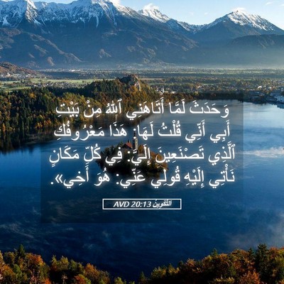 Picture 05 - اَلتَّكْوِينُ 20:13 AVD - وَحَدَثَ لَمَّا - Bible Verse Picture
