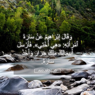 Picture 05 - اَلتَّكْوِينُ 20:2 AVD - وَقَالَ إِبْرَاهِيمُ عَنْ - Bible Verse Picture