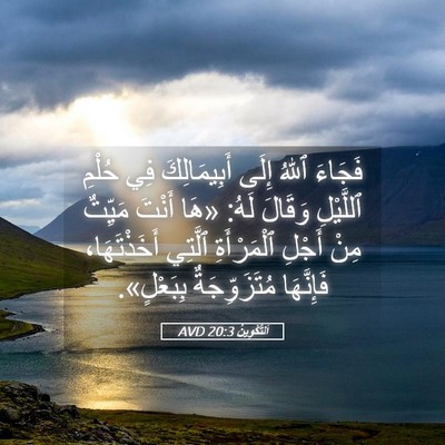 Picture 05 - اَلتَّكْوِينُ 20:3 AVD - فَجَاءَ ٱللهُ إِلَى - Bible Verse Picture