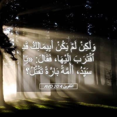 Picture 05 - اَلتَّكْوِينُ 20:4 AVD - وَلَكِنْ لَمْ يَكُنْ - Bible Verse Picture
