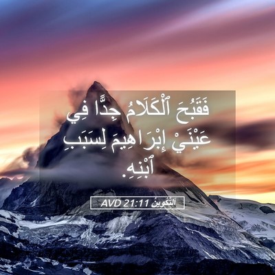 Picture 05 - اَلتَّكْوِينُ 21:11 AVD - فَقَبُحَ ٱلْكَلَامُ - Bible Verse Picture