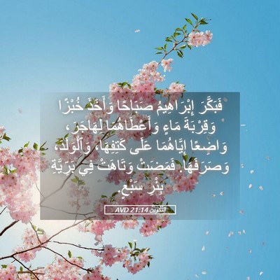 Picture 05 - اَلتَّكْوِينُ 21:14 AVD - فَبَكَّرَ إِبْرَاهِيمُ - Bible Verse Picture