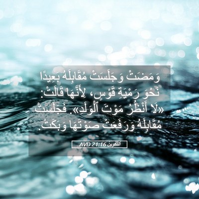 Picture 05 - اَلتَّكْوِينُ 21:16 AVD - وَمَضَتْ وَجَلَسَتْ - Bible Verse Picture