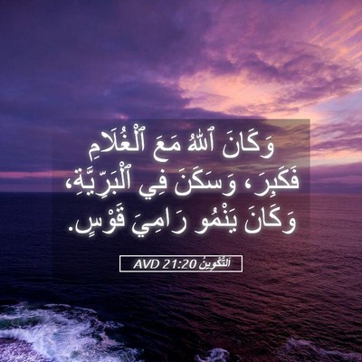 Picture 05 - اَلتَّكْوِينُ 21:20 AVD - وَكَانَ ٱللهُ مَعَ - Bible Verse Picture
