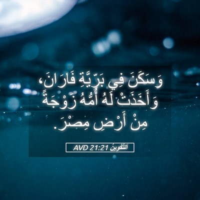 Picture 05 - اَلتَّكْوِينُ 21:21 AVD - وَسَكَنَ فِي بَرِّيَّةِ - Bible Verse Picture