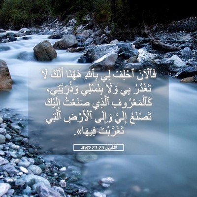 Picture 05 - اَلتَّكْوِينُ 21:23 AVD - فَٱلْآنَ ٱحْلِفْ لِي - Bible Verse Picture