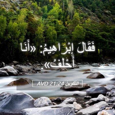 Picture 05 - اَلتَّكْوِينُ 21:24 AVD - فَقَالَ إِبْرَاهِيمُ: - Bible Verse Picture