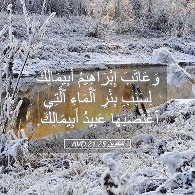 Picture 05 - اَلتَّكْوِينُ 21:25 AVD - وَعَاتَبَ إِبْرَاهِيمُ - Bible Verse Picture