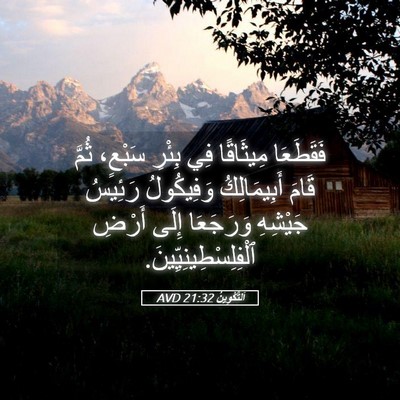 Picture 05 - اَلتَّكْوِينُ 21:32 AVD - فَقَطَعَا مِيثَاقًا فِي - Bible Verse Picture