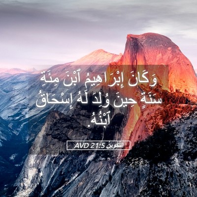 Picture 05 - اَلتَّكْوِينُ 21:5 AVD - وَكَانَ إِبْرَاهِيمُ - Bible Verse Picture