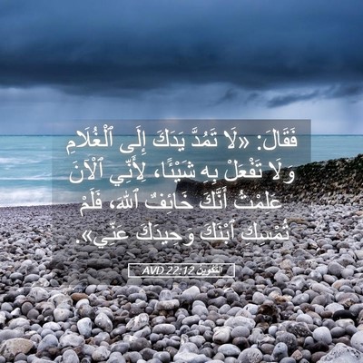 Picture 05 - اَلتَّكْوِينُ 22:12 AVD - فَقَالَ: «لَا تَمُدَّ - Bible Verse Picture
