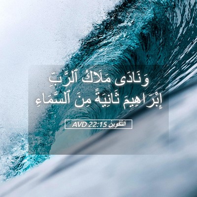 Picture 05 - اَلتَّكْوِينُ 22:15 AVD - وَنَادَى مَلَاكُ ٱلرَّبِّ - Bible Verse Picture