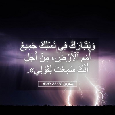 Picture 05 - اَلتَّكْوِينُ 22:18 AVD - وَيَتَبَارَكُ فِي - Bible Verse Picture