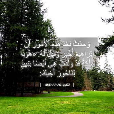 Picture 05 - اَلتَّكْوِينُ 22:20 AVD - وَحَدَثَ بَعْدَ هَذِهِ - Bible Verse Picture