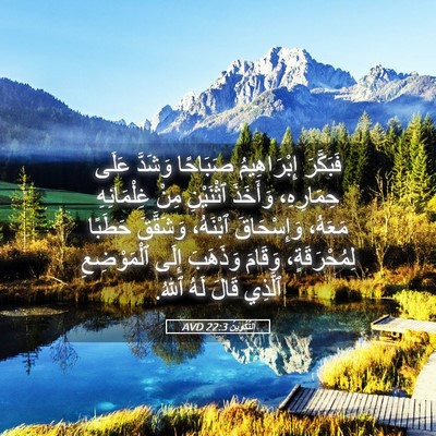 Picture 05 - اَلتَّكْوِينُ 22:3 AVD - فَبَكَّرَ إِبْرَاهِيمُ - Bible Verse Picture