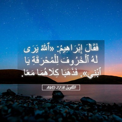 Picture 05 - اَلتَّكْوِينُ 22:8 AVD - فَقَالَ إِبْرَاهِيمُ: - Bible Verse Picture