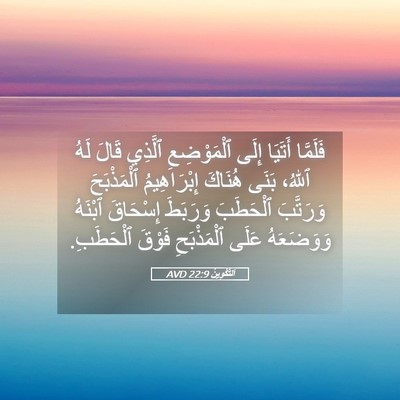 Picture 05 - اَلتَّكْوِينُ 22:9 AVD - فَلَمَّا أَتَيَا إِلَى - Bible Verse Picture