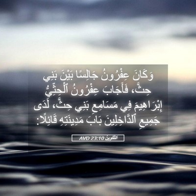 Picture 05 - اَلتَّكْوِينُ 23:10 AVD - وَكَانَ عِفْرُونُ - Bible Verse Picture
