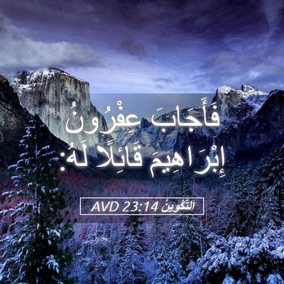 Picture 05 - اَلتَّكْوِينُ 23:14 AVD - فَأَجَابَ عِفْرُونُ - Bible Verse Picture