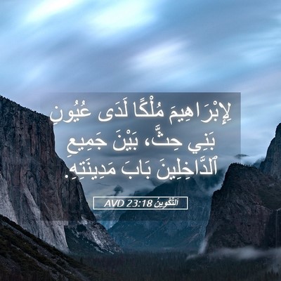 Picture 05 - اَلتَّكْوِينُ 23:18 AVD - لِإِبْرَاهِيمَ مُلْكًا - Bible Verse Picture