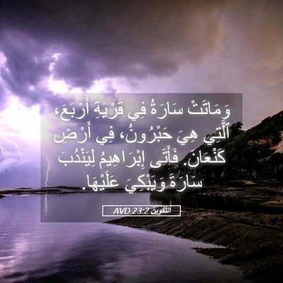 Picture 05 - اَلتَّكْوِينُ 23:2 AVD - وَمَاتَتْ سَارَةُ فِي - Bible Verse Picture