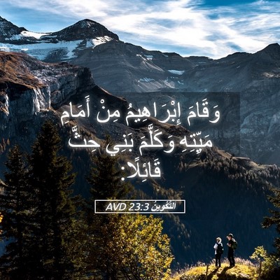 Picture 05 - اَلتَّكْوِينُ 23:3 AVD - وَقَامَ إِبْرَاهِيمُ مِنْ - Bible Verse Picture