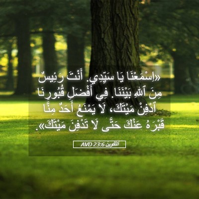 Picture 05 - اَلتَّكْوِينُ 23:6 AVD - «اِسْمَعْنَا يَا سَيِّدِي. - Bible Verse Picture