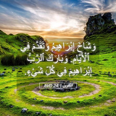 Picture 05 - اَلتَّكْوِينُ 24:1 AVD - وَشَاخَ إِبْرَاهِيمُ - Bible Verse Picture