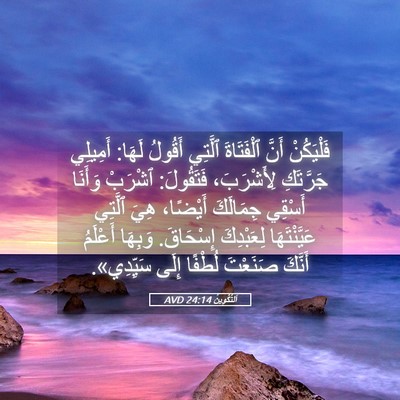 Picture 05 - اَلتَّكْوِينُ 24:14 AVD - فَلْيَكُنْ أَنَّ - Bible Verse Picture