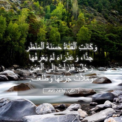 Picture 05 - اَلتَّكْوِينُ 24:16 AVD - وَكَانَتِ ٱلْفَتَاةُ - Bible Verse Picture