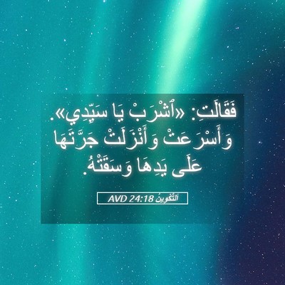 Picture 05 - اَلتَّكْوِينُ 24:18 AVD - فَقَالَتِ: «ٱشْرَبْ يَا - Bible Verse Picture