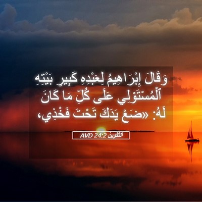 Picture 05 - اَلتَّكْوِينُ 24:2 AVD - وَقَالَ إِبْرَاهِيمُ - Bible Verse Picture