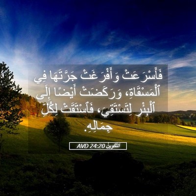Picture 05 - اَلتَّكْوِينُ 24:20 AVD - فَأَسْرَعَتْ وَأَفْرَغَتْ - Bible Verse Picture