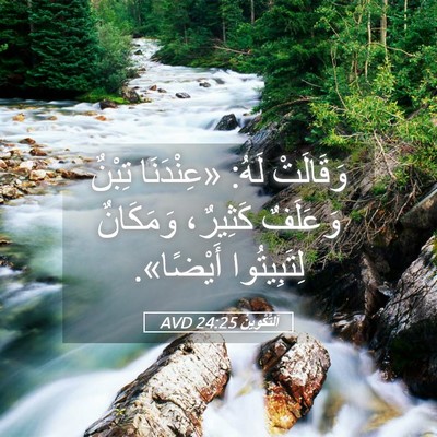 Picture 05 - اَلتَّكْوِينُ 24:25 AVD - وَقَالَتْ لَهُ: «عِنْدَنَا - Bible Verse Picture