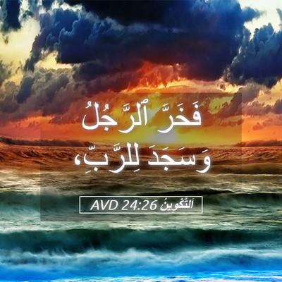 Picture 05 - اَلتَّكْوِينُ 24:26 AVD - فَخَرَّ ٱلرَّجُلُ - Bible Verse Picture