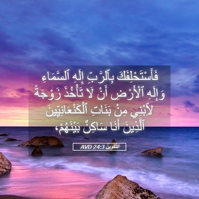 Picture 05 - اَلتَّكْوِينُ 24:3 AVD - فَأَسْتَحْلِفَكَ - Bible Verse Picture