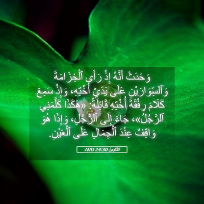 Picture 05 - اَلتَّكْوِينُ 24:30 AVD - وَحَدَثَ أَنَّهُ إِذْ - Bible Verse Picture