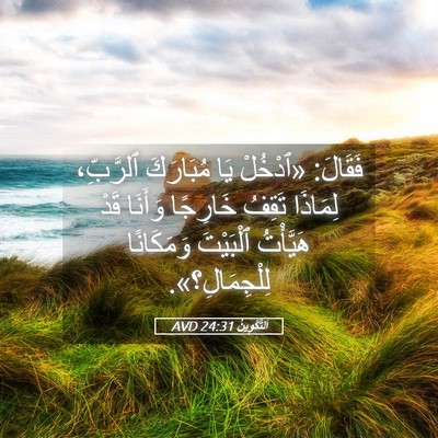 Picture 05 - اَلتَّكْوِينُ 24:31 AVD - فَقَالَ: «ٱدْخُلْ يَا - Bible Verse Picture