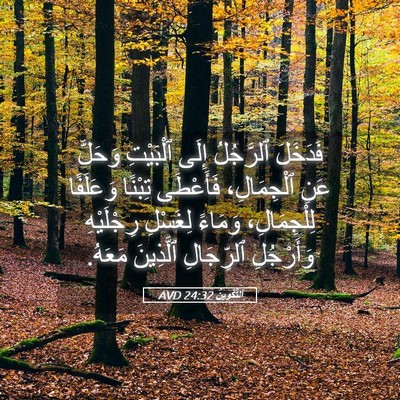 Picture 05 - اَلتَّكْوِينُ 24:32 AVD - فَدَخَلَ ٱلرَّجُلُ إِلَى - Bible Verse Picture