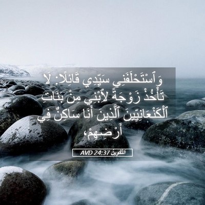 Picture 05 - اَلتَّكْوِينُ 24:37 AVD - وَٱسْتَحْلَفَنِي سَيِّدِي - Bible Verse Picture
