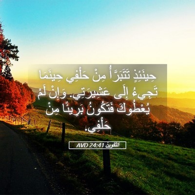 Picture 05 - اَلتَّكْوِينُ 24:41 AVD - حِينَئِذٍ تَتَبَرَّأُ - Bible Verse Picture