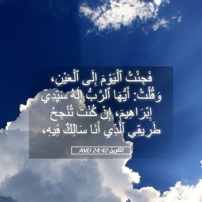Picture 05 - اَلتَّكْوِينُ 24:42 AVD - فَجِئْتُ ٱلْيَوْمَ إِلَى - Bible Verse Picture