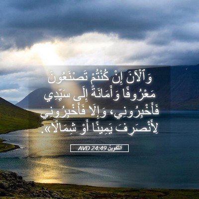Picture 05 - اَلتَّكْوِينُ 24:49 AVD - وَٱلْآنَ إِنْ كُنْتُمْ - Bible Verse Picture