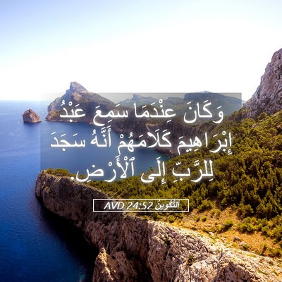 Picture 05 - اَلتَّكْوِينُ 24:52 AVD - وَكَانَ عِنْدَمَا سَمِعَ - Bible Verse Picture
